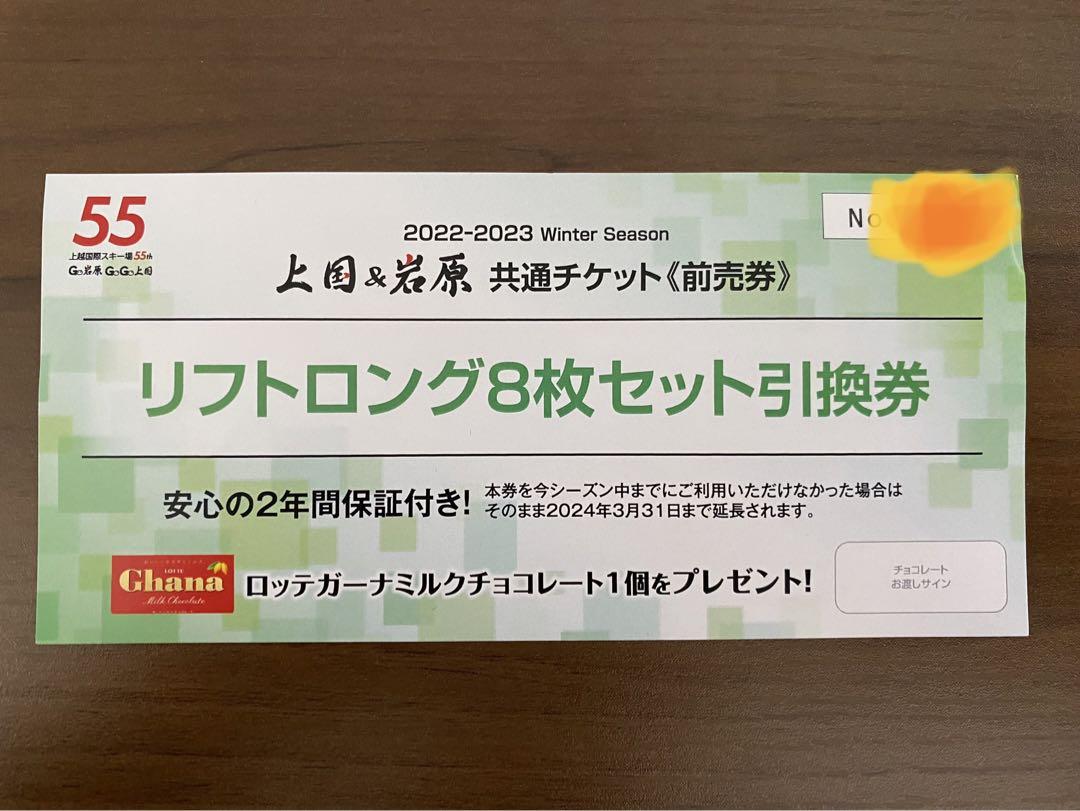 ライトブラウン/ブラック 上越国際 岩原スキー場 リフトロング券8枚
